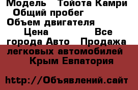  › Модель ­ Тойота Камри › Общий пробег ­ 143 890 › Объем двигателя ­ 2 400 › Цена ­ 720 000 - Все города Авто » Продажа легковых автомобилей   . Крым,Евпатория